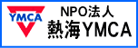 NPO法人　熱海YMCA